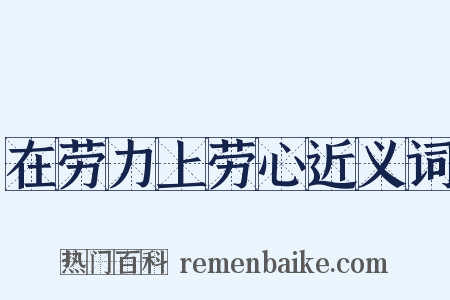 在劳力上劳心近义词是什么意思的图片